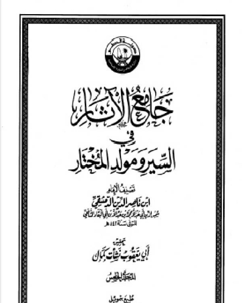 جامع الآثار في السير ومولد المختار الجزء الخامس