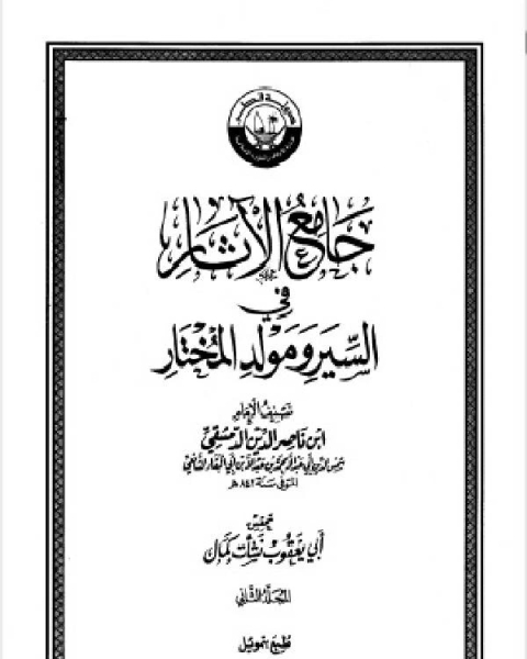 جامع الآثار في السير ومولد المختار الجزء الثاني