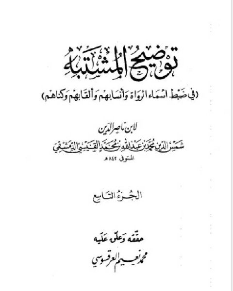 توضيح المشتبه في ضبط أسماء الرواة وأنسابهم وألقابهم وكناهم الجزء التاسع