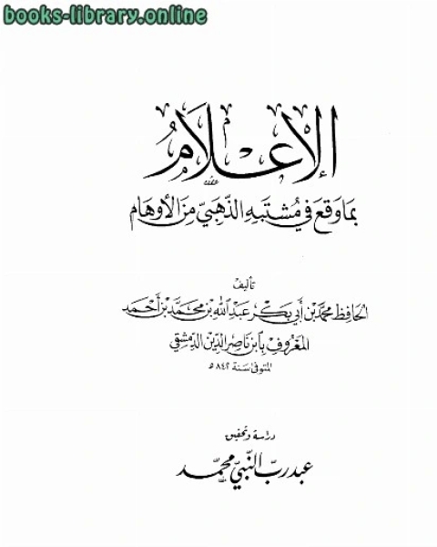 الإعلام بما وقع في مشتبه الذهبي من الأوهام