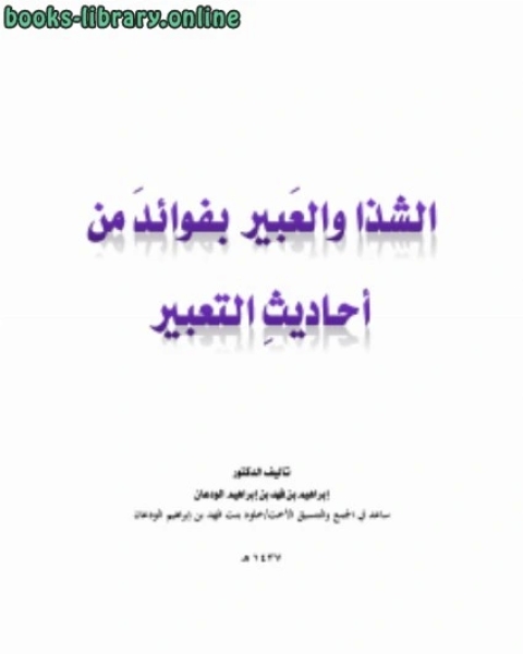 الشذا والعبير بفوائد من أحاديث التعبير