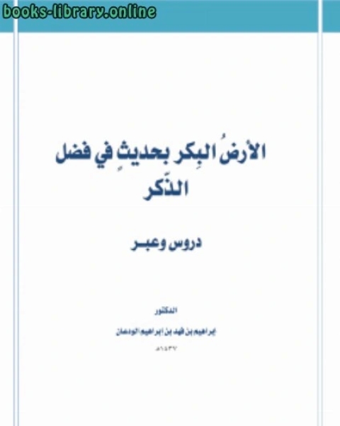 الأرض البكر بحديث في فضل الذكر دروس وعبر