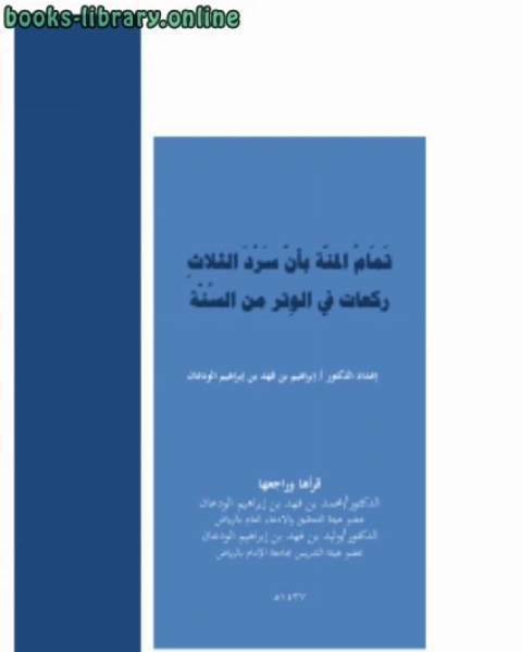 تمام المنة في بأن سرد الثلاث ركعات في الوتر من السنة