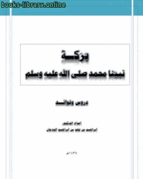 بركة نبينا محمد صلى الله عليه وسلم دروس وفوائد