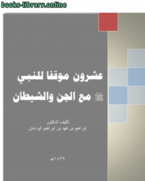 عشرون موقفا للنبي صلى الله عليه وسلم مع الجنّ والشيطان