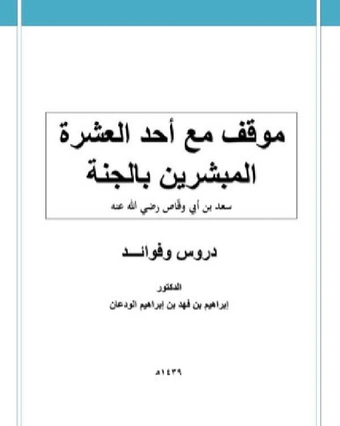 موقف مع أحد العشرة المبشرين بالجنة سعد بن أبي وقاص رضي الله عنه دروس وفوائد