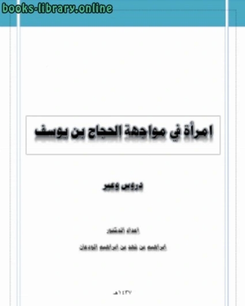 امرأة أمام الحجاج بن يوسف الثقفي دروس وعبر