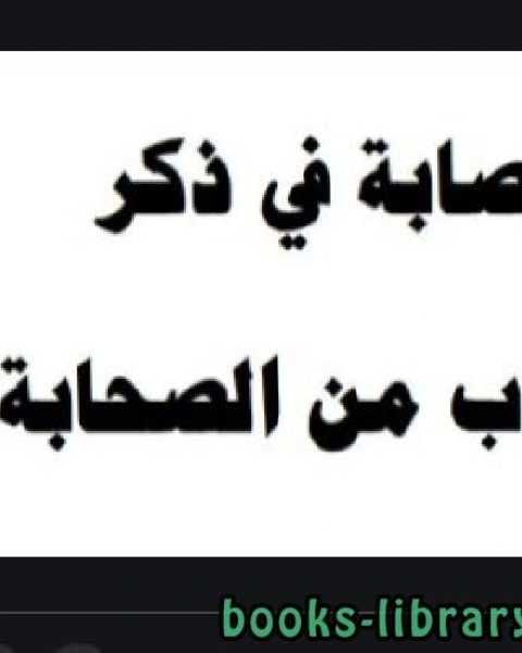 الإصابة في ذكر الأعراب من الصحابة