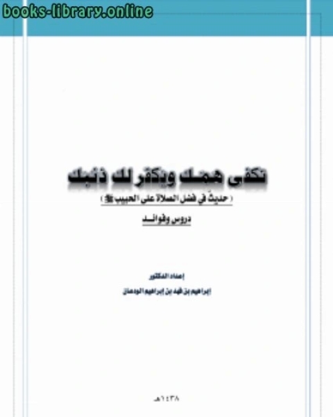 تكفى همك ويغفر ذنبك دروس وعبر