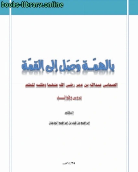 بالهمة وصل إلى القمة الصحابي عبدالله بن عمر رضي الله عنهما وطلبه للعلم دروس وفوائد