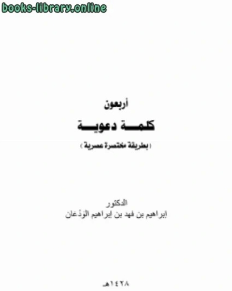 أربعون كلمة دعوية بطريقة مختصرة عصرية