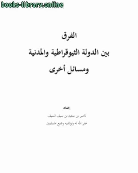 الفرق بين الدولة الثيوقراطية والمدنية ومسائل أخرى