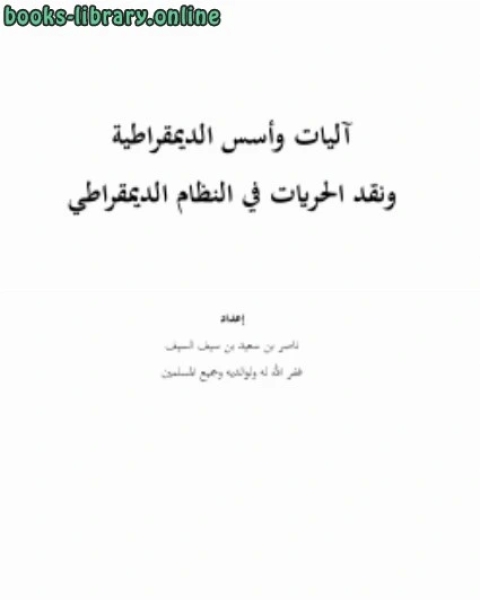 آليات وأسس الديمقراطية ونقد الحريات في النظام الديمقراطي