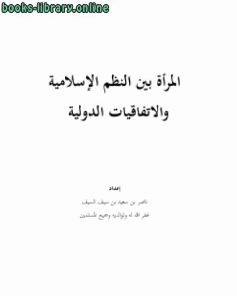 المرأة بين النظم الإسلامية والاتفاقيات الدولية