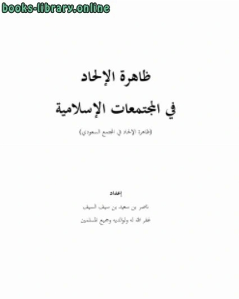 ظاهرة الإلحاد في المجتمعات الإسلامية