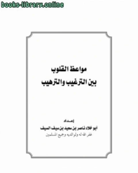 مواعظ القلوب بين الترغيب والترهيب