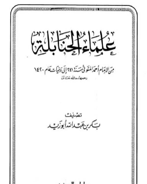 علماء الحنابلة من الإمام أحمد المتوفي سنة 241 إلى وفيات عام 1420