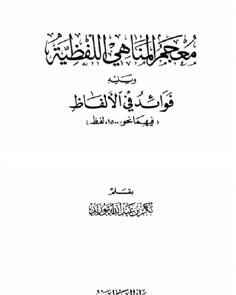 معجم المناهي اللفظية وفوائد في الألفاظ