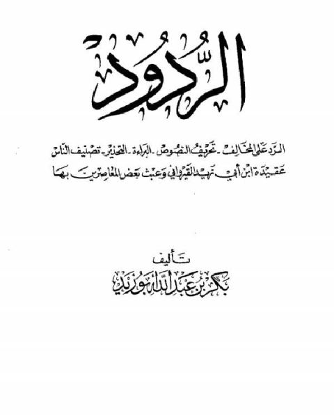 الردود الرد على المخالف تحريف النصوص البراءة التحذير تصنيف الناس عقيدة القيراوني