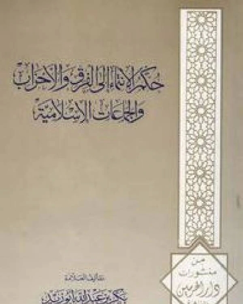 حكم الإنتماء إلى الفرق والأحزاب والجماعات الإسلامية