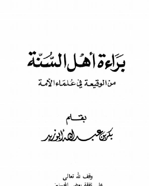 براءة أهل السنة من الوقيعة في علماء الأمة