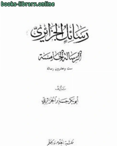 رسائل الجزائرى ست وعشرون رسالة فى مواضيع دينية وإصلاحية مختلفة المجموعة الخامسة