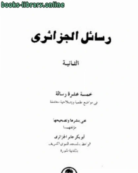 رسائل الجزائرى خمسة عشر رسالة فى مواضيع علمية وإصلاحية مختلفة المجموعة الثانية