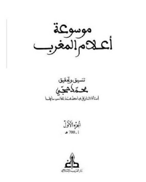 موسوعة أعلام المغرب الجزء الاول