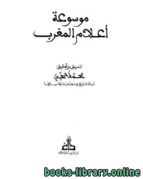 موسوعة التراجم المغربية ج13