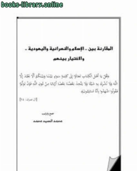 المقارنة بين الإسلام والنصرانية واليهودية والاختيار بينهم