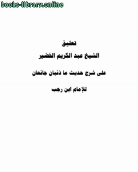 تعليق الشيخ عبد الكريم الخضير على شرح حديث ما ذئبان جائعان للإمام ابن رجب