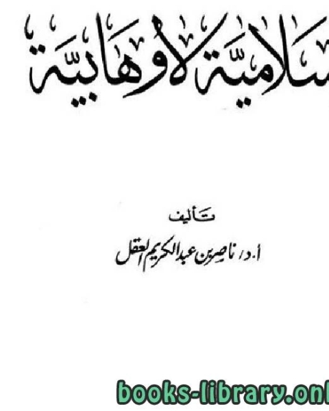 إسلامية لا وهابية الفصل الثاني5