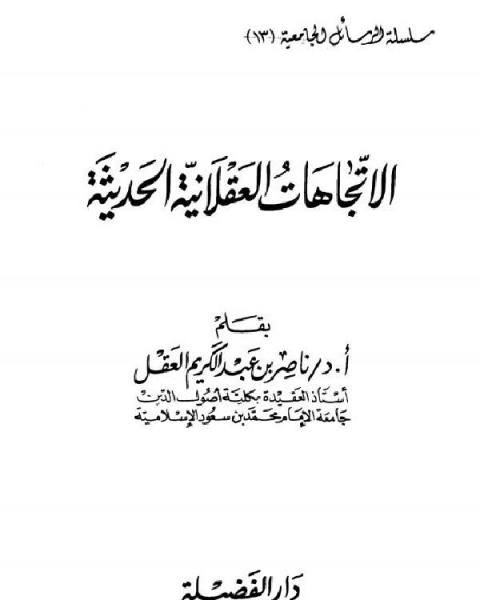 الاتجاهات العقلانية الحديثة نسخة مصورة