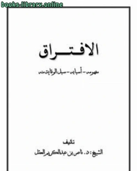 الافتراق مفهومه أسبابه وسبل التوقي منه