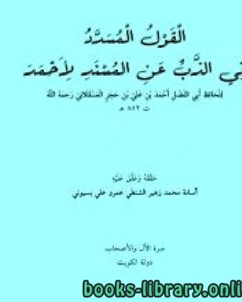 القول المسدد في الذب عن المسند لأحمد