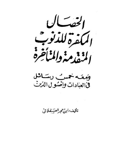 الخصال المكفرة للذنوب المتقدمة والمتأخرة ومعه خمس رسائل في العبادات وأصول الدين