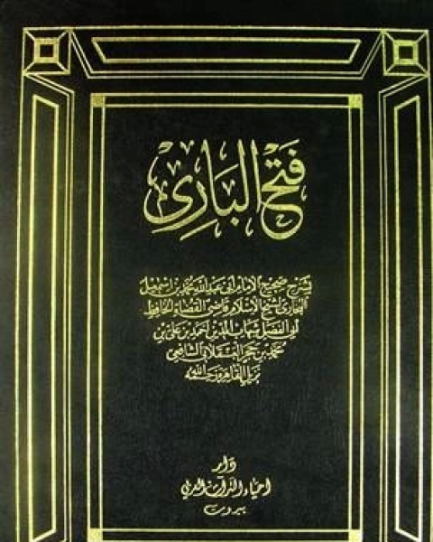 فتح الباري بشرح صحيح البخاري ط البهية الجزء الرابع تابع الحج الوكالة