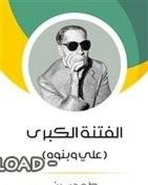 الفتنة الكبرى على كرم الله وجهه وبنوه