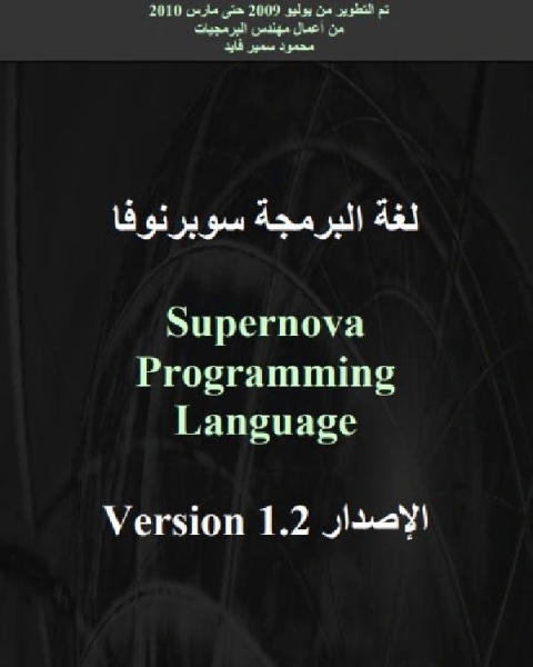 لغة البرمجة سوبرنوفا الاصدار 1 2