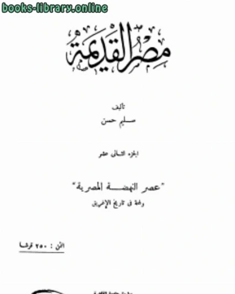 موسوعة مصر القديمة الجزء الثاني عشر