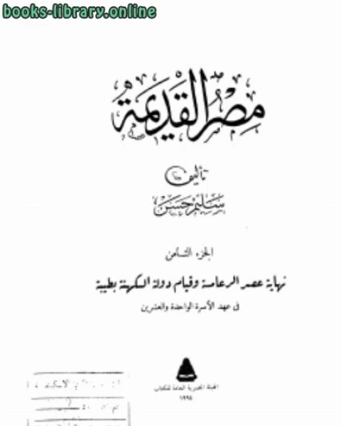 موسوعة مصر القديمة الجزء الثامن