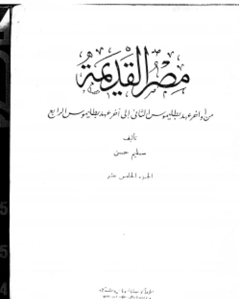 موسوعة مصر القديمة الجزء الخامس عشر