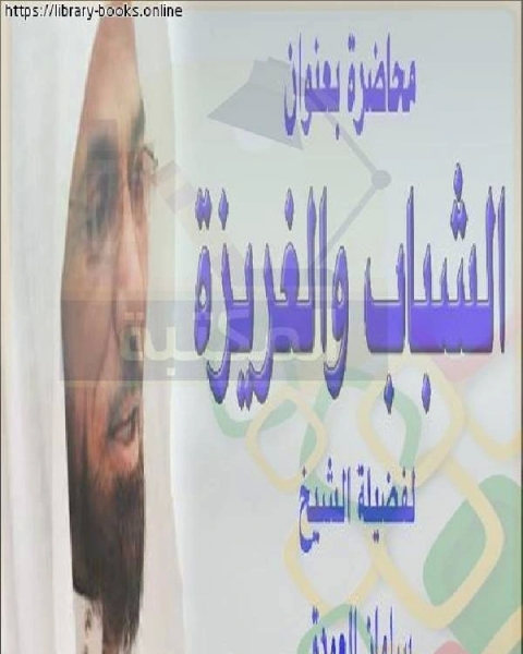 الشباب والغريزة