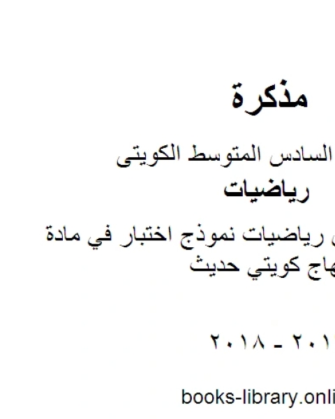 الصف السادس رياضيات نموذج اختبار في مادة الرياضيات منهاج كويتي حديث