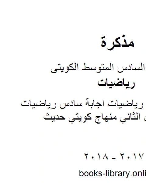 الصف السادس رياضيات اجابة سادس رياضيات فروانية رياضيات الفصل الثاني منهاج كويتي حديث