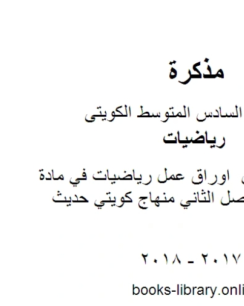 الصف السادس اوراق عمل رياضيات في مادة الرياضيات الفصل الثاني منهاج كويتي حديث