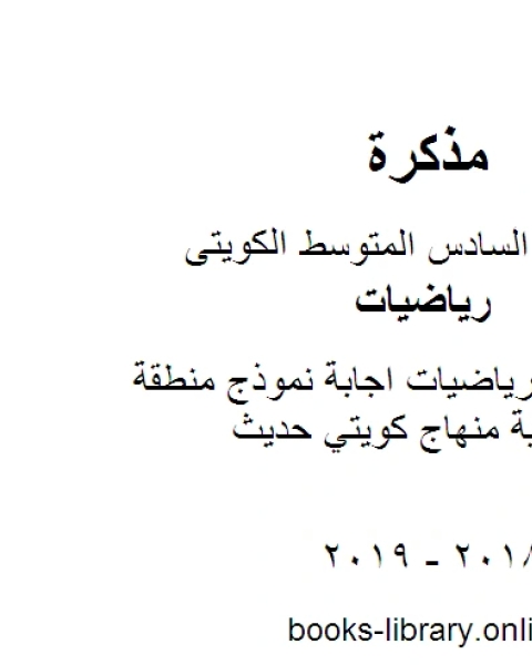 الصف السادس رياضيات اجابة نموذج منطقة الاحمدي التعليمية منهاج كويتي حديث