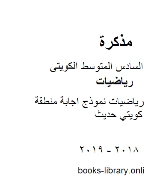 الصف السادس رياضيات نموذج اجابة منطقة العاصمة منهاج كويتي حديث