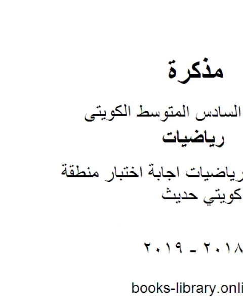 الصف السادس رياضيات اجابة اختبار منطقة الفروانية منهاج كويتي حديث