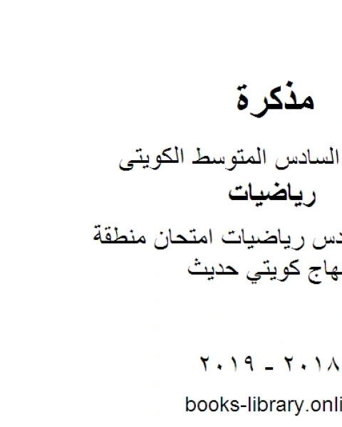 الصف السادس رياضيات امتحان منطقة الفروانية منهاج كويتي حديث